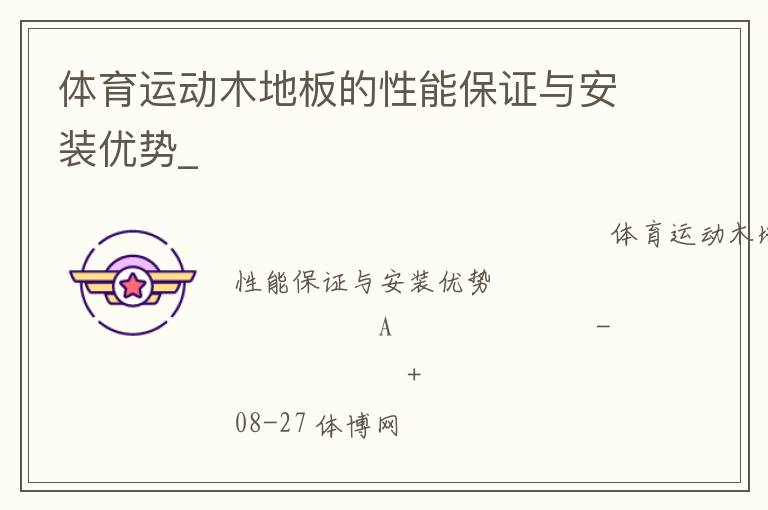 體育運(yùn)動木地板的性能保證與安裝優(yōu)勢_