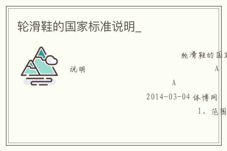 輪滑鞋的國家標準說明_