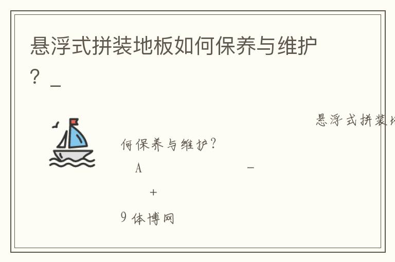 懸浮式拼裝地板如何保養(yǎng)與維護(hù)？_