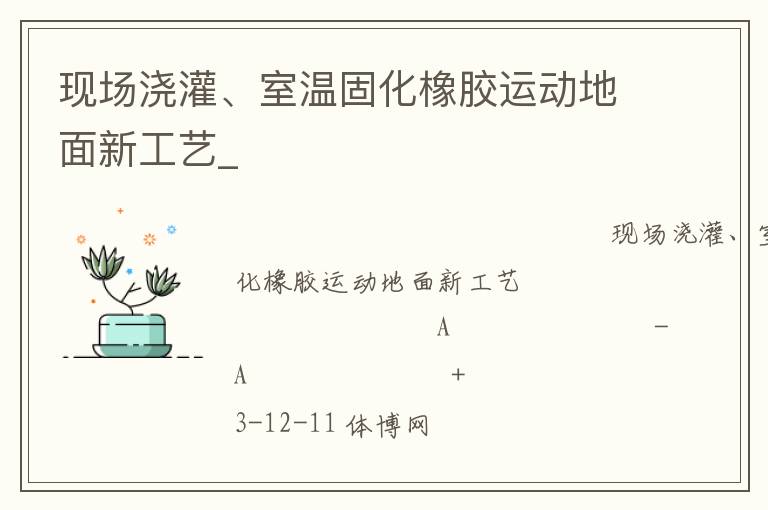 現(xiàn)場澆灌、室溫固化橡膠運(yùn)動地面新工藝_
