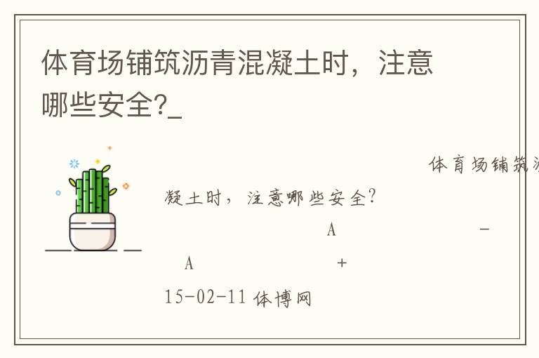 體育場鋪筑瀝青混凝土時，注意哪些安全?_