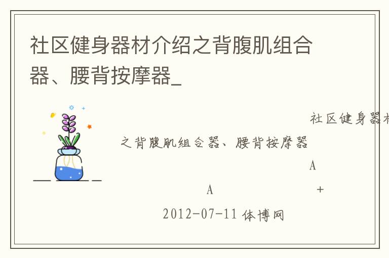 社區(qū)健身器材介紹之背腹肌組合器、腰背按摩器_