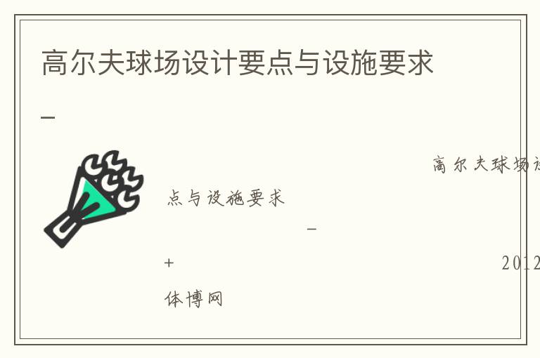 高爾夫球場設(shè)計(jì)要點(diǎn)與設(shè)施要求_