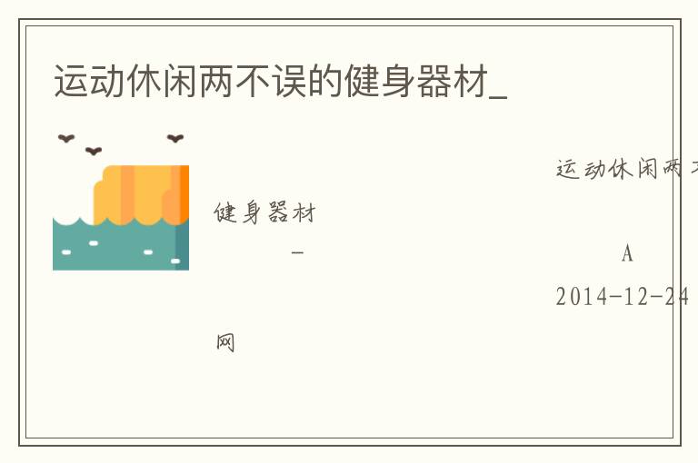 運動休閑兩不誤的健身器材_