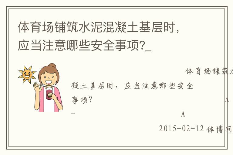 體育場(chǎng)鋪筑水泥混凝土基層時(shí)，應(yīng)當(dāng)注意哪些安全事項(xiàng)?_