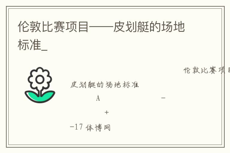 倫敦比賽項目——皮劃艇的場地標準_