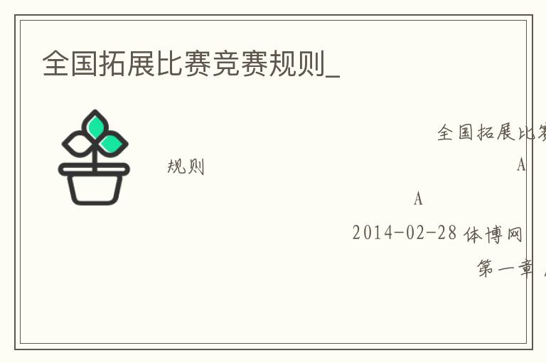 全國(guó)拓展比賽競(jìng)賽規(guī)則_