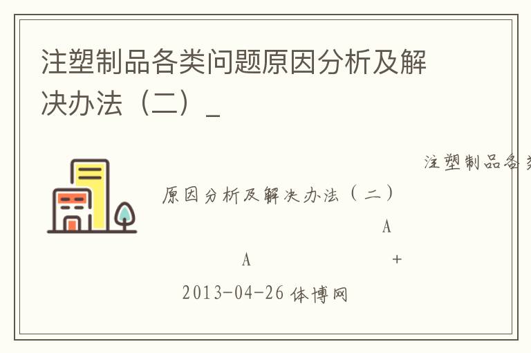 注塑制品各類問(wèn)題原因分析及解決辦法（二）_