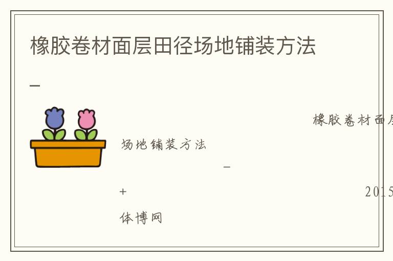 橡膠卷材面層田徑場(chǎng)地鋪裝方法_