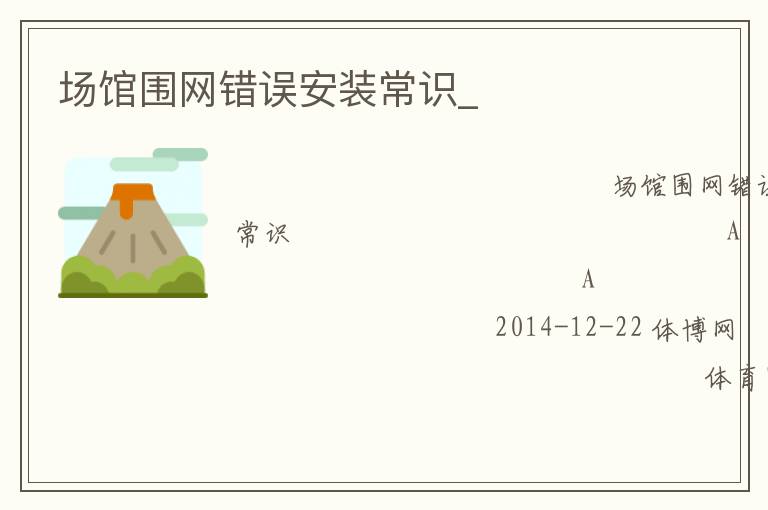 場館圍網(wǎng)錯誤安裝常識_