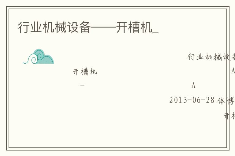 行業(yè)機械設備——開槽機_
