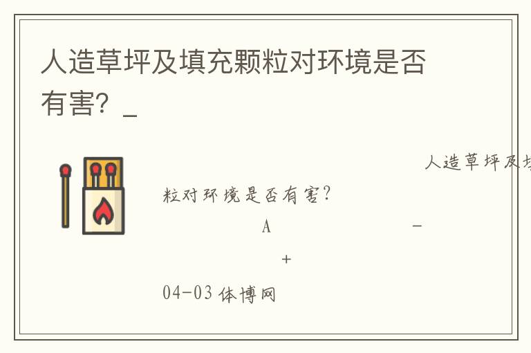 人造草坪及填充顆粒對(duì)環(huán)境是否有害？_