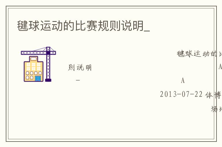 毽球運(yùn)動的比賽規(guī)則說明_