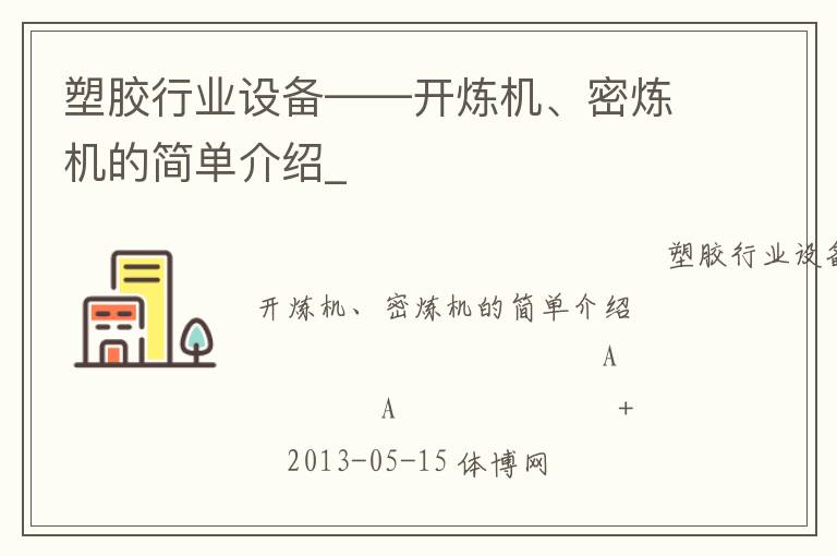 塑膠行業(yè)設(shè)備——開煉機、密煉機的簡單介紹_