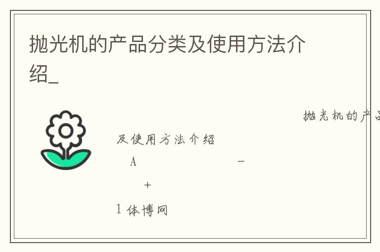 拋光機(jī)的產(chǎn)品分類及使用方法介紹_