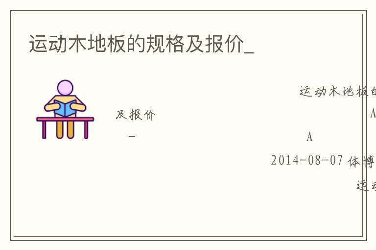 運(yùn)動(dòng)木地板的規(guī)格及報(bào)價(jià)_