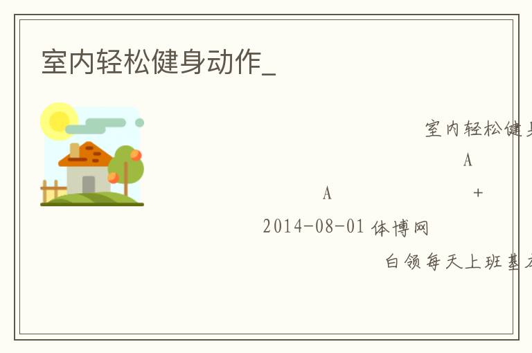 室內(nèi)輕松健身動(dòng)作_