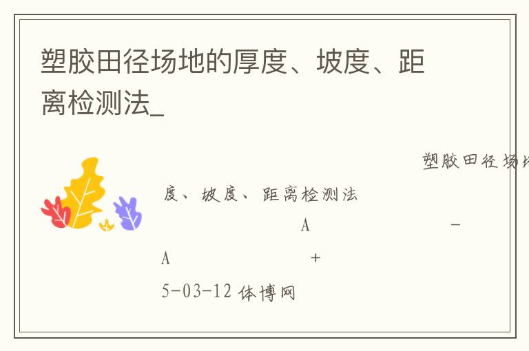 塑膠田徑場(chǎng)地的厚度、坡度、距離檢測(cè)法_