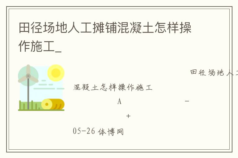 田徑場(chǎng)地人工攤鋪混凝土怎樣操作施工_
