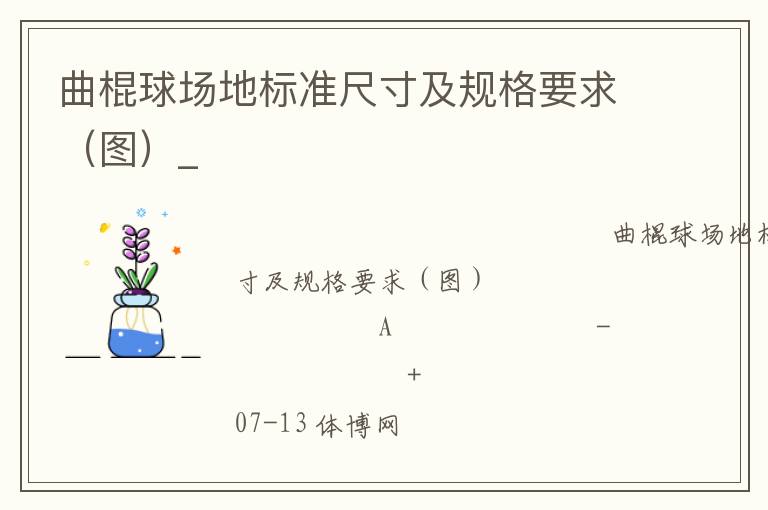 曲棍球場地標準尺寸及規(guī)格要求（圖）_