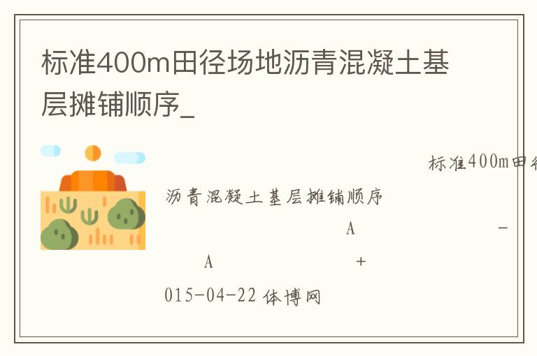 標(biāo)準(zhǔn)400m田徑場(chǎng)地瀝青混凝土基層攤鋪?lái)樞騙