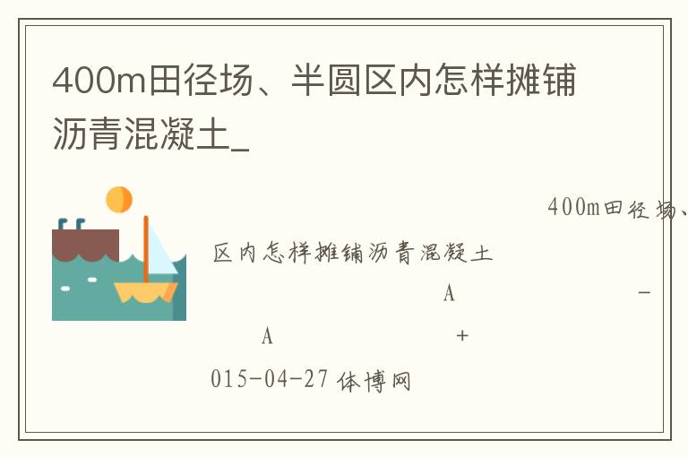 400m田徑場(chǎng)、半圓區(qū)內(nèi)怎樣攤鋪瀝青混凝土_