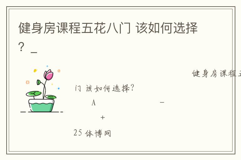 健身房課程五花八門 該如何選擇？_