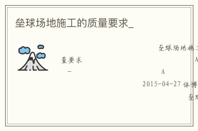 壘球場(chǎng)地施工的質(zhì)量要求_