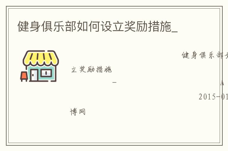 健身俱樂部如何設(shè)立獎(jiǎng)勵(lì)措施_
