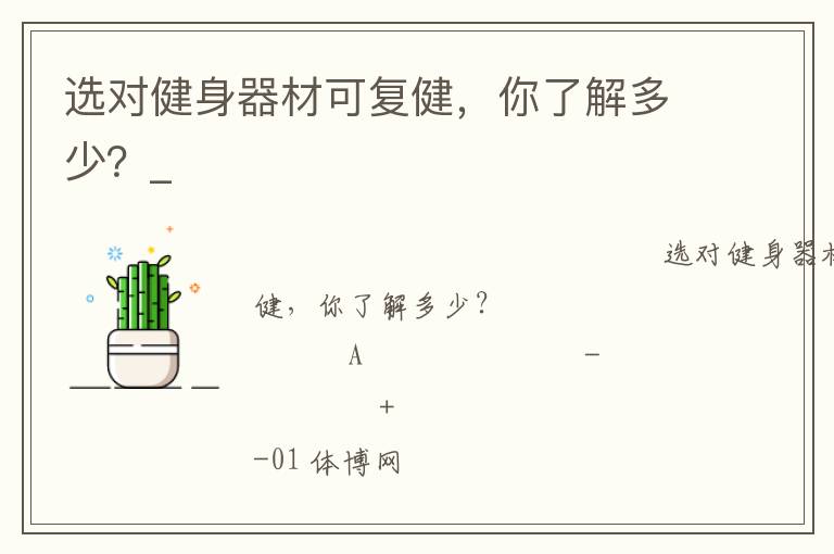 選對健身器材可復(fù)健，你了解多少？_