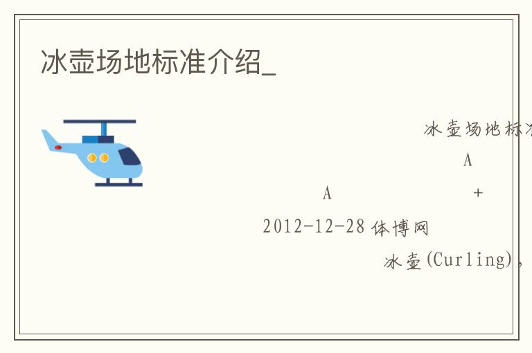 冰壺場地標(biāo)準介紹_
