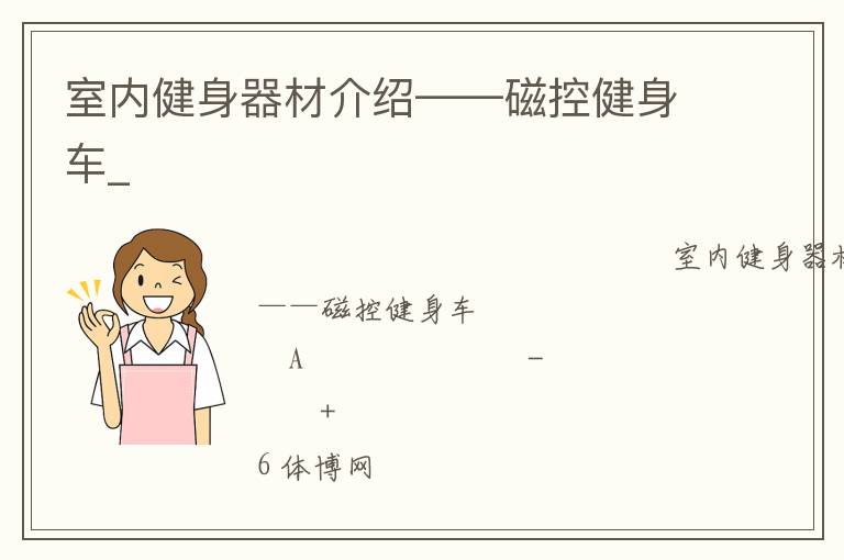 室內(nèi)健身器材介紹——磁控健身車(chē)_