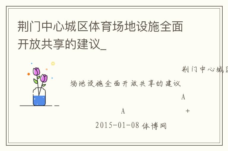 荊門中心城區(qū)體育場(chǎng)地設(shè)施全面開放共享的建議_