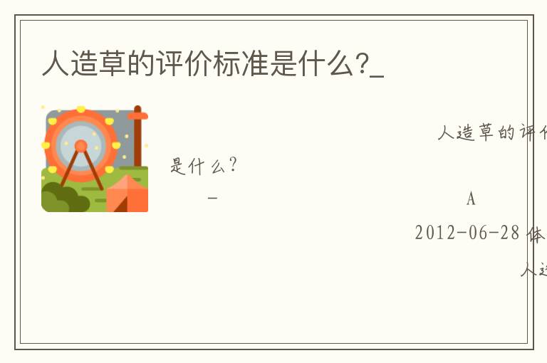 人造草的評價標(biāo)準(zhǔn)是什么?_