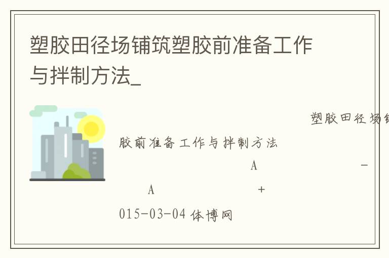 塑膠田徑場(chǎng)鋪筑塑膠前準(zhǔn)備工作與拌制方法_