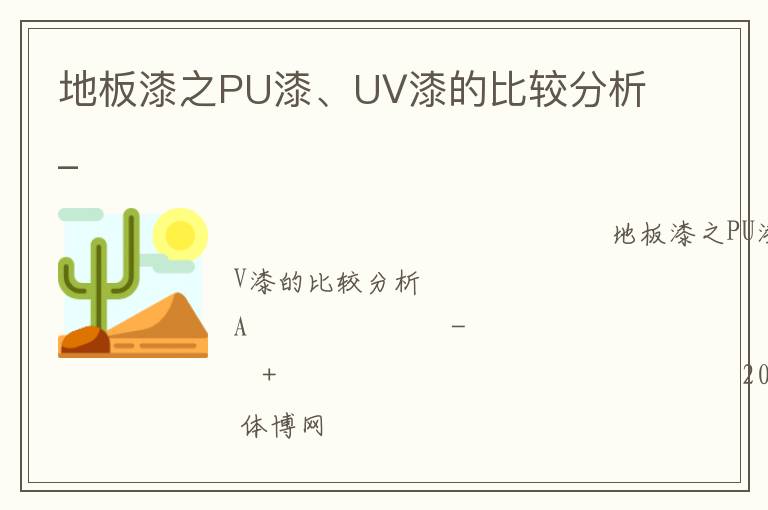 地板漆之PU漆、UV漆的比較分析_