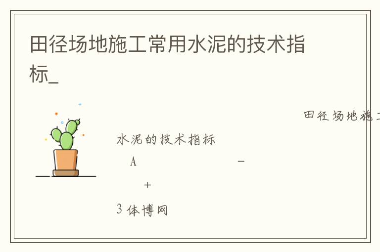 田徑場地施工常用水泥的技術(shù)指標_