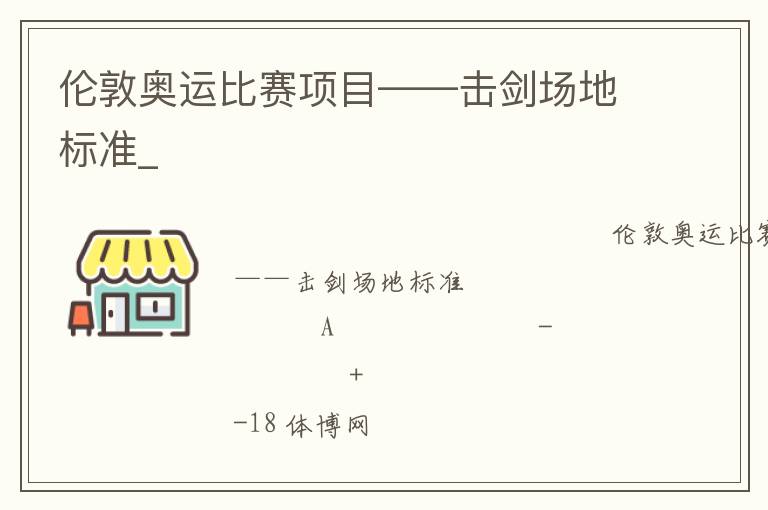 倫敦奧運比賽項目——擊劍場地標(biāo)準(zhǔn)_