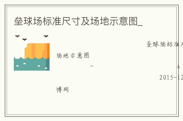壘球場標(biāo)準尺寸及場地示意圖_