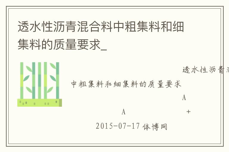 透水性瀝青混合料中粗集料和細(xì)集料的質(zhì)量要求_
