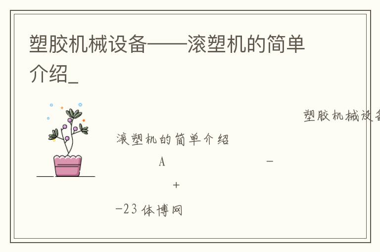 塑膠機(jī)械設(shè)備——滾塑機(jī)的簡(jiǎn)單介紹_