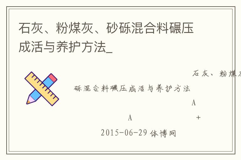 石灰、粉煤灰、砂礫混合料碾壓成活與養(yǎng)護(hù)方法_