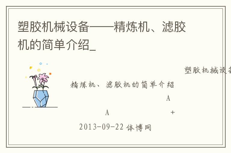 塑膠機(jī)械設(shè)備——精煉機(jī)、濾膠機(jī)的簡(jiǎn)單介紹_