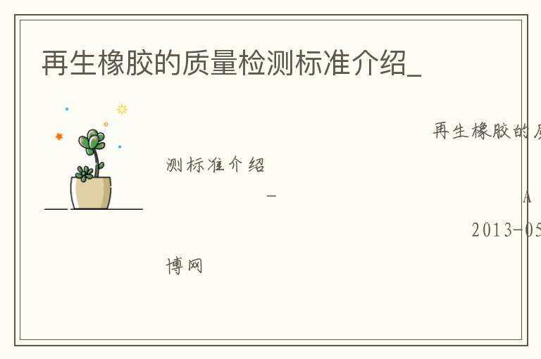 再生橡膠的質(zhì)量檢測(cè)標(biāo)準(zhǔn)介紹_