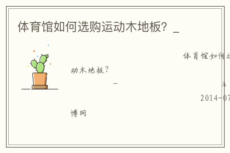 體育館如何選購運動木地板？_