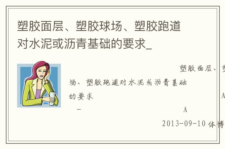 塑膠面層、塑膠球場(chǎng)、塑膠跑道對(duì)水泥或?yàn)r青基礎(chǔ)的要求_