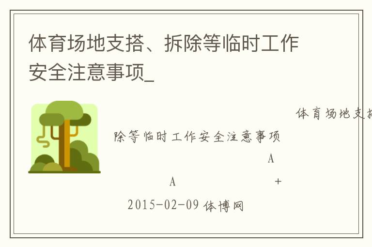 體育場地支搭、拆除等臨時工作安全注意事項_
