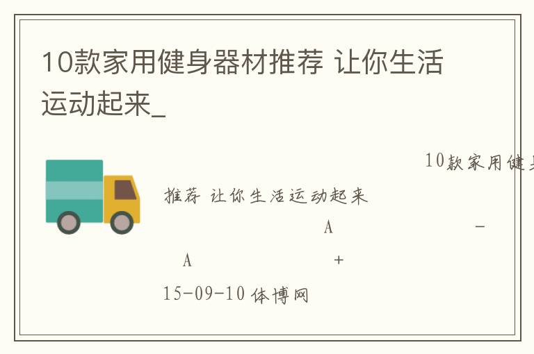10款家用健身器材推薦 讓你生活運動起來_