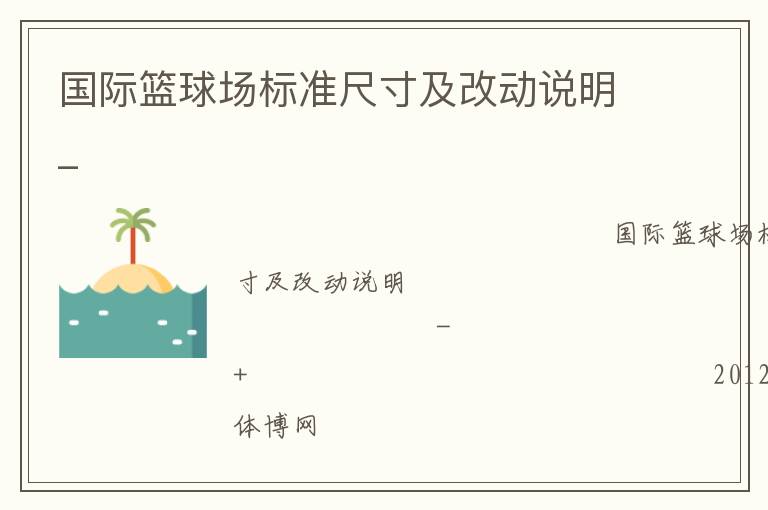 國際籃球場(chǎng)標(biāo)準(zhǔn)尺寸及改動(dòng)說明_