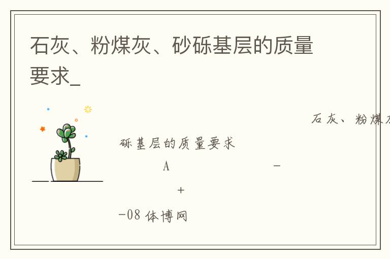 石灰、粉煤灰、砂礫基層的質(zhì)量要求_